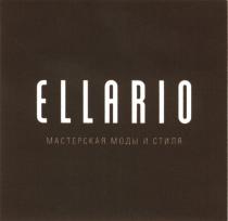 ELLARIO МАСТЕРСКАЯ МОДЫ И СТИЛЯ