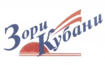 ЗОРИ КУБАНИКУБАНИ