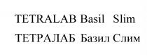 ТЕТРАЛАБ БАЗИЛ БАЗИЛСЛИМ TETRALAB BASIL BASILSLIM TETRALAB BASIL SLIM ТЕТРАЛАБ БАЗИЛ СЛИМСЛИМ