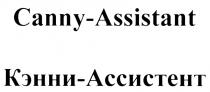 КЭННИ CANNY CANNY - ASSISTANT КЭННИ - АССИСТЕНТАССИСТЕНТ