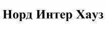 НОРДИНТЕРХАУЗ НОРДИНТЕР ИНТЕРХАУЗ ХАУЗ НОРД ИНТЕР ХАУЗ