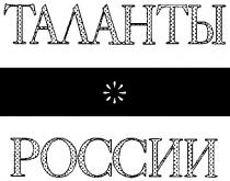 ТАЛАНТЫ РОССИИ