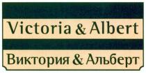 VICTORIA VICTORIA & ALBERT ВИКТОРИЯ & АЛЬБЕРТАЛЬБЕРТ