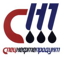 СПЕЦНЕФТЕПРОДУКТ НП СПЕЦ НЕФТЕ ПРОДУКТ НЕФТЕПРОДУКТ СПЕЦПРОДУКТ СНП СПЕЦНЕФТЕПРОДУКТ