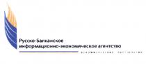 РУССКОБАЛКАНСКОЕ БАЛКАНСКОЕ ЭКОНОМИЧЕСКОЕ РУССКО-БАЛКАНСКОЕ ИНФОРМАЦИОННО-ЭКОНОМИЧЕСКОЕ АГЕНТСТВО НЕКОММЕРЧЕСКОЕ ПАРТНЕРСТВОПАРТНЕРСТВО