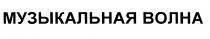 МУЗЫКАЛЬНАЯ ВОЛНАВОЛНА