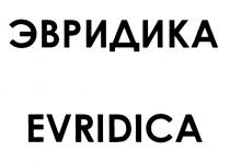 ЭВРИДИКА EVRIDICAEVRIDICA