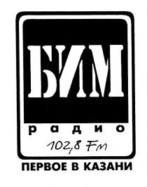 БИМ БИМ РАДИО 102,8 FM ПЕРВОЕ В КАЗАНИКАЗАНИ