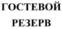 ГОСТЕВОЙ РЕЗЕРВРЕЗЕРВ