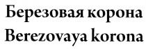 БЕРЁЗОВАЯ БЕРЕЗОВАЯ КОРОНА BEREZOVAYA KORONAБЕРEЗОВАЯ KORONA