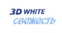 3DWHITE 3D WHITE СВЕЖЕСТЬСВЕЖЕСТЬ