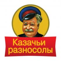 КАЗАЧЬИ РАЗНОСОЛЫРАЗНОСОЛЫ