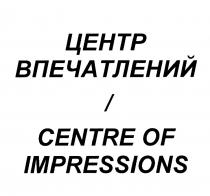 ЦЕНТР ВПЕЧАТЛЕНИЙ CENTRE OF IMPRESSIONSIMPRESSIONS