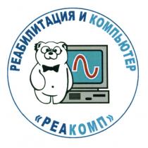 РЕАКОМП РЕА КОМП РЕАКОМП РЕАБИЛИТАЦИЯ И КОМПЬЮТЕРКОМПЬЮТЕР