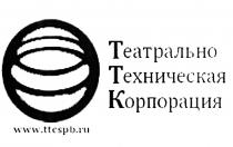 ТЕАТРАЛЬНОТЕХНИЧЕСКАЯ TTCSPB TTC ТТК ТЕАТРАЛЬНО ТЕХНИЧЕСКАЯ КОРПОРАЦИЯ WWW.TTCSPB.RUWWW.TTCSPB.RU