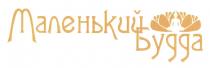 МАЛЕНЬКИЙ БУДДА