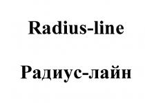 РАДИУСЛАЙН RADIUSLINE RADIUS - LINE РАДИУС - ЛАЙНЛАЙН