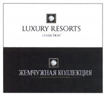 LUXURY RESORTS COLLECTION ЖЕМЧУЖНАЯ КОЛЛЕКЦИЯКОЛЛЕКЦИЯ