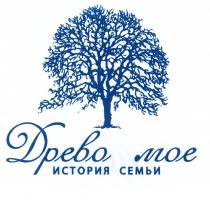 МОЁ ДРЕВО МОЕ ИСТОРИЯ СЕМЬИМОE СЕМЬИ