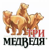 ТРИ МЕДВЕДЯ ГЛОТОК ПРИРОДЫ