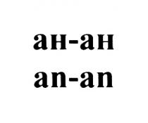 АНАН ANAN AN АН АН-АН AN-ANAN-AN