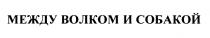 МЕЖДУ ВОЛКОМ И СОБАКОЙСОБАКОЙ