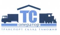 TC ТС ОПЕРАТОР ТРАНСПОРТ СКЛАД ТАМОЖНЯТАМОЖНЯ