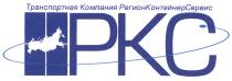 РЕГИОНКОНТЕЙНЕРСЕРВИС РЕГИОНКОНТЕЙНЕР КОНТЕЙНЕРСЕРВИС PKC РЕГИОН КОНТЕЙНЕР СЕРВИС РКС ТРАНСПОРТНАЯ КОМПАНИЯ РЕГИОНКОНТЕЙНЕРСЕРВИС