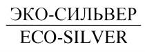 ЭКОСИЛЬВЕР СИЛЬВЕР ECOSILVER ЭКО ECO SILVER ЭКО-СИЛЬВЕР ECO-SILVERECO-SILVER