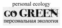 GOGREEN GO GREEN PERSONAL ECOLOGY ПЕРСОНАЛЬНАЯ ЭКОЛОГИЯЭКОЛОГИЯ