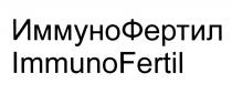 ИММУНОФЕРТИЛ ИММУНО ФЕРТИЛ IMMUNOFERTIL IMMUNO FERTIL ИММУНО ФЕРТИЛ IMMUNO FERTIL ИММУНОФЕРТИЛ IMMUNOFERTIL