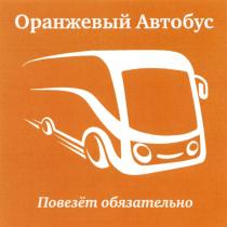 ПОВЕЗЕТ ОРАНЖЕВЫЙ АВТОБУС ПОВЕЗЁТ ОБЯЗАТЕЛЬНОПОВЕЗEТ ОБЯЗАТЕЛЬНО