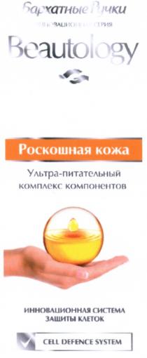 BEAUTOLOGY BEAUTOLOGY БАРХАТНЫЕ РУЧКИ РОСКОШНАЯ КОЖА ИННОВАЦИОННАЯ СИСТЕМА ЗАЩИТЫ КЛЕТОК CELL DEFENCE SYSTEMSYSTEM