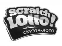 СКРЭТЧ SCRATCH SCRATCH LOTTO СКРЭТЧ - ЛОТОЛОТО