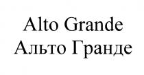 АЛЬТОГРАНДЕ АЛЬТО ГРАНДЕ ALTOGRANDE ALTO GRANDE АЛЬТО ГРАНДЕ