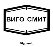 ВИГОСМИТ ВИГО СМИТ ВИГО СМИТ VIGOSMITVIGOSMIT