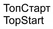 ТОП СТАРТ TOP START ТОПСТАРТ TOPSTARTTOPSTART