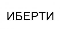 ИБЕРТИИБЕРТИ