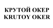 ОКЕР КРУТОЙ ОКЕР KRUTOY OKEROKER