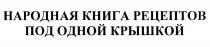 НАРОДНАЯ КНИГА РЕЦЕПТОВ ПОД ОДНОЙ КРЫШКОЙКРЫШКОЙ