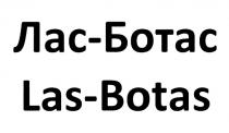 ЛАСБОТАС БОТАС LASBOTAS BOTAS LAS ЛАС ЛАС-БОТАС LAS-BOTASLAS-BOTAS