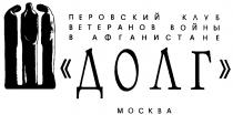 ДОЛГ ПЕРОВСКИЙ КЛУБ ВЕТЕРАНОВ ВОЙНЫ В АФГАНИСТАНЕ