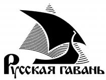 РУССКАЯ ГАВАНЬГАВАНЬ