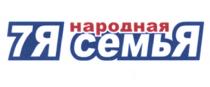 7Я НАРОДНАЯ СЕМЬЯСЕМЬ СЕМЬЯ