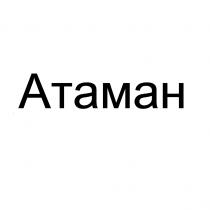 ATAMAH АТАМАНАТАМАН