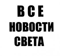 ВСЕ НОВОСТИ СВЕТАСВЕТА