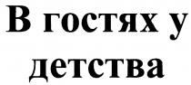 В ГОСТЯХ У ДЕТСТВАДЕТСТВА