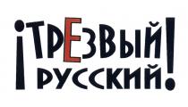 ТРЕЗВЫЙ РУССКИЙРУССКИЙ