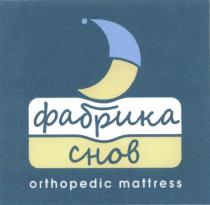 ФАБРИКА СНОВ ORTHOPEDIC MATTRESSMATTRESS