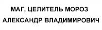 МОРОЗ МАГ ЦЕЛИТЕЛЬ МОРОЗ АЛЕКСАНДР ВЛАДИМИРОВИЧВЛАДИМИРОВИЧ